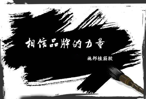 加固材料大學問，選品牌周到、放心!