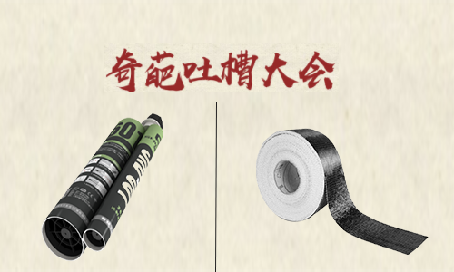 吐槽大會(huì)！聽完加固材料的吐槽后 懷疑哪家好