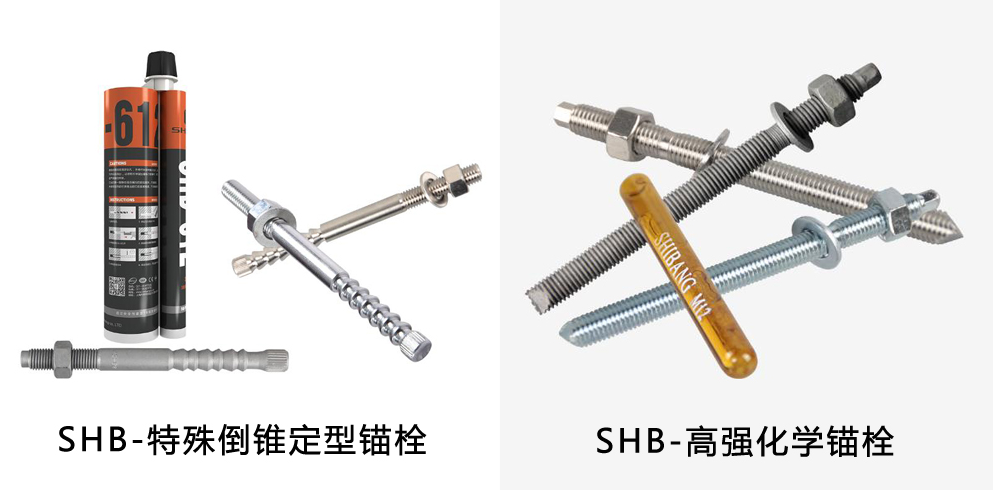 施邦化學(xué)錨栓與特殊倒錐形化學(xué)錨栓的區(qū)別 施邦化學(xué)錨栓與特殊倒錐形化學(xué)錨栓的區(qū)別