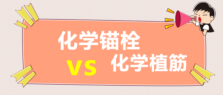 化學(xué)錨栓，化學(xué)植筋