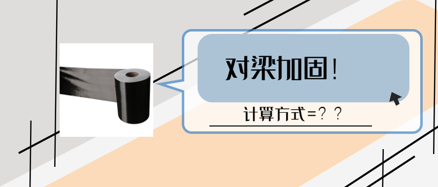 碳纖維布對梁加固的計算和設計要求？