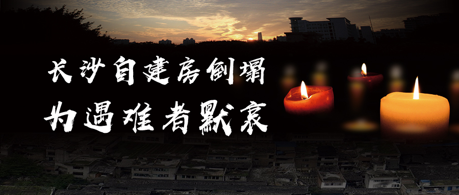 關(guān)于長(zhǎng)沙自建房倒塌事故的思考，為遇難者默哀！