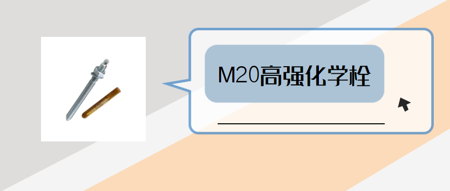 m20高強(qiáng)化學(xué)錨栓，你弄明白了嗎？