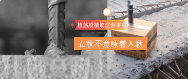 立秋不意味著入秋！植筋膠植筋時，還需要注意這些哦~